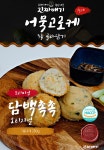 수제어묵고로케 부산 어묵고로케 3종 : 라이프 by 힐링스타일