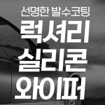 럭셔리 실리콘 발수코팅 하이브리드 와이퍼 윈도우브러쉬 350mm : 모카르트