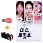 USB + 효도라디오 3인 미스트롯트 TOP 지원이 김양 예연 : 레인보우뮤직