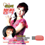 USB 최유리 뽕짝 : 미라클ENT