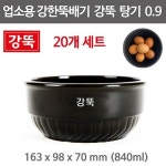 강뚝 탕기 0.9 (20개 세트) 강한뚝배기 무군열 뚝배기 탕뚝배기 추어탕 콩나물국밥 840ml : 주방빅마트