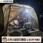 유림텐트 스위스알파인클럽 뉴 퍼시픽 빅쉘터 우레탄창 거치형 : YULIM TENT