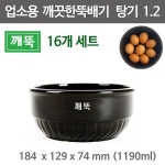 깨뚝 탕기 1.2 (16개 세트) 깨끗한뚝배기 무흡수 뚝배기 감자탕뚝배기 갈비탕뚝배기 1190ml : 주방빅마트
