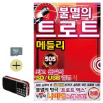 SD카드 + 효도라디오 불멸의 트로트 메들리 505 : 레인보우뮤직