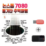 USB + 효도라디오 논스톱 7080 통기타 추억여행 : 미라클ENT