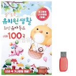 USB 슬기로운 유치원생활 유아동요 : 미라클ENT