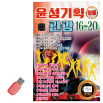 USB 윤성기획 관광 16 - 20 : 레인보우뮤직