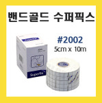 밴드골드 수퍼픽스 5CM 부드러운 면 반창고 픽스롤 픽싱롤 : 마미메디