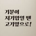 레트로 레터링 스티커 기분이 저기압일 땐 고기앞으로 LG-070S 검정 : 모노먼트