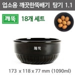 깨뚝 탕기 1.1 (18개 세트) 깨끗한뚝배기 무흡수 뚝배기 뼈해장국뚝배기 1090ml : 주방빅마트