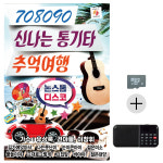 SD카드 + 효도라디오 708090 신나는 통기타 추억여행 : 미라클ENT