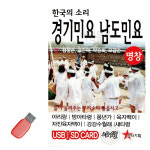 USB 한국의소리 경기민요 남도민요 : 레인보우뮤직