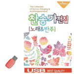USB 찬송가 전집 (노래 반주) : 레인보우뮤직