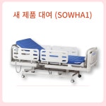 [대여]의료용 가정용 병원 전동침대 대여 SOWHA1 : 라라메디