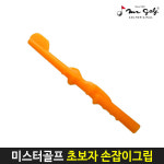 미스터골프 정품 초보자 손잡이 그립 : 주식회사 빅스골프인천