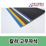 칼라고무자석 300 x  200 x 0.8T(일반) : 마그넷뱅크