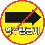 역주행금지 우측오른쪽 주차장 사내 운전연습장학원 표시 스티커 표지판 200x200mm : 에덴티엠 스토어