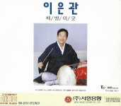 [중고] 이은관 - 베뱅이 굿 : 피트의 뮤직월드