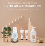 원주상회 시노디아 세트 9번 감자핸드워시 감자핸드크림×2 감자바디로션 : 주식회사 원주상회