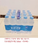 500ml 20병 동원샘물 무라벨 생수 안전한 배달 주문 맑은샘물 정기 물 가정 배송 : 드리밍토리