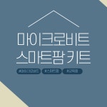 마이크비트 스마트팜 키트 : edu-ful