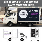 칸디자인 자동차랩핑 1톤탑차 윙바디 내장탑차 물류차량 택배  부분  데칼 3M시트지 광고 홍보(시공비 포함) : 칸디자인