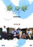 녹차의 맛(茶の味 The Taste of Tea) Special Edition(2DVD 초회판) : MusicnShop