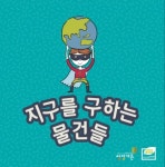 [환경 보드게임] 지구를 구하는 물건들 / 탄소중립 / 생태전환 교육 : 환경교육공작소 씽킹가든