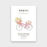 이지엔느 크리스찬 말씀 일러스트 엽서 FH01자전거와 고양이 : 이지엔느임마누엘기독교백화점
