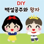 [DIY 큰머리 백설공주와 왕자]봄환경판 유치원 어린이집 환경구성 신학기 환경판 : 꼼지락아뜰리에