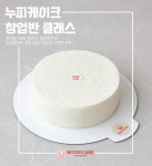 [누피케이크] 창업반 기초탄탄 앙금플라워케이크 ( 12주과정 ) : 누피케이크
