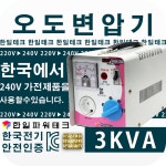 3KVA 오도변압기 220V/220V-240V 한일테크 유럽제품을 한국에서 사용 오도용변압기 : 한일파워테크