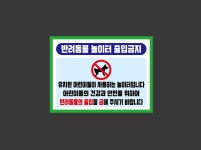 아파트 놀이터 주택 반려동물 놀이터 출입금지 가로 산업스티커 20x27cm : 베사메무쵸
