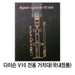 다이슨 V10 전용 거치대 /정품/HS : HS글로벌09