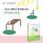 잉크, 예뻐서 좋아합니다 - 작가와의 만남 : 한스미디어