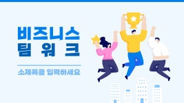 비즈니스 팀워크 PPT템플릿(32) : 굿피티 템플릿