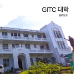 GITC 대학 일로일로 어학연수 외부콘도기숙사 사용 : 브레이크에듀 유학원