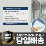 스티커 소방안전 관리자 현황표 시설 방화 관리 표지판 현황판 01 스티커타입 A3사이즈 : 하나몰HANAmall