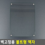 볼트형 벽고정 스냅 벽걸이 액자 전시용 홍보물 카달로그 꽂이 A4 : 세노