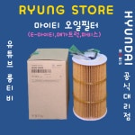 현대 순정품 마이티 오일필터(E-마이티,메가트럭,파비스) 26325 52003 : 륭스토어