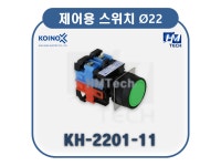 KH-2201-11 색상선택 (1a1b, 누름 버튼 스위치) 22파이 시리즈 [CONTROL COMPONENT] 제어용 스위치 KOINO 건흥전기 : HMTech
