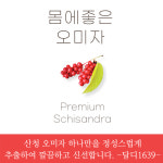 산청 오미자청 수제과일청 건강즙 대림건강원 과일즙 달디1639 생강진액청 설선물 명절선물 : 달디1639