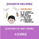 [온라인]재미가득 세계사-방학특강반 : 라라샘 꿀잼에듀