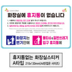 휴지통 없는 화장실 A타입 (관공서 학교 관리사무실) / 화장실안내문 스티커 이니애드 : 이니애드