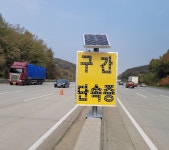 중앙 분리대용 쏠라 LED 구간 단속 중 양면 안내 표지판-직접제작 : 뉴스타안전