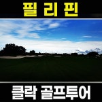 필리핀 클락 골프여행 미모사 프라데라 베버리 썬밸리 레이크우드 코리아 cc 풀빌라 예약 : 골프맨 투어