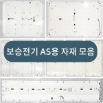 보승전기 유리세대등 교체 AS용 자재 거실등 주방등 LED 모듈 컨버터 모음 : 감성조명 공식스토어