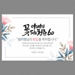 환갑 현수막 회갑 부모님 생신 잔치 플랜카드 주문제작 A99 네임 100x70cm : 가야애드