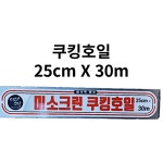 미소크린 업소용 쿠킹 호일25cmX30m 50개 알루미늄 은박지 김밥 포장지 치킨 두꺼운 : 초정마켓