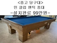 중고당구대 민클럽 앤틱 중대(전국설치가능,설치완료금액) : 코리아 종합 당구유통